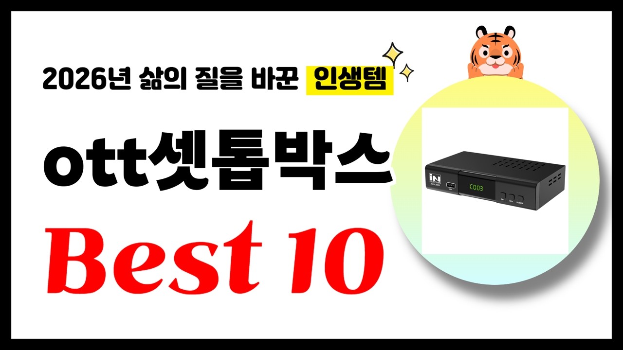 셋톱박스 추천! 2026년 삶의 질을 바꾼 역대급 가성비 인기상품 Best10