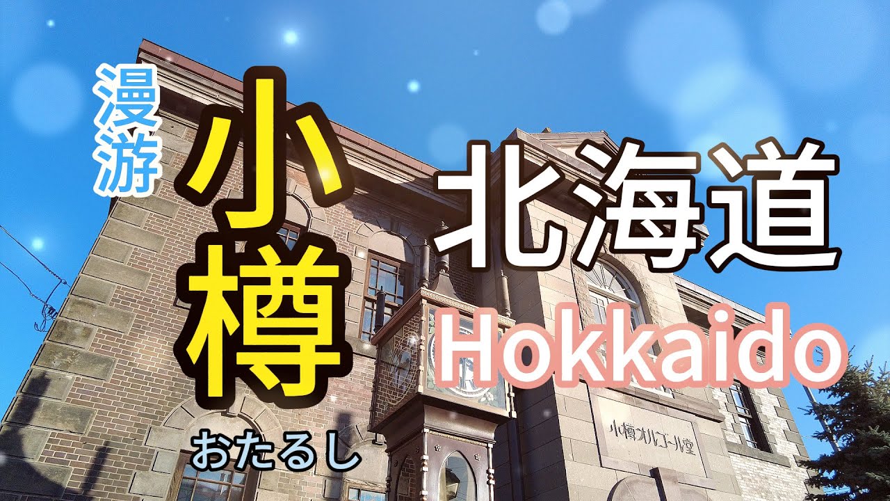 漫游日本北海道小樽 Hokkaido Otaru ほっかいどう おたるし