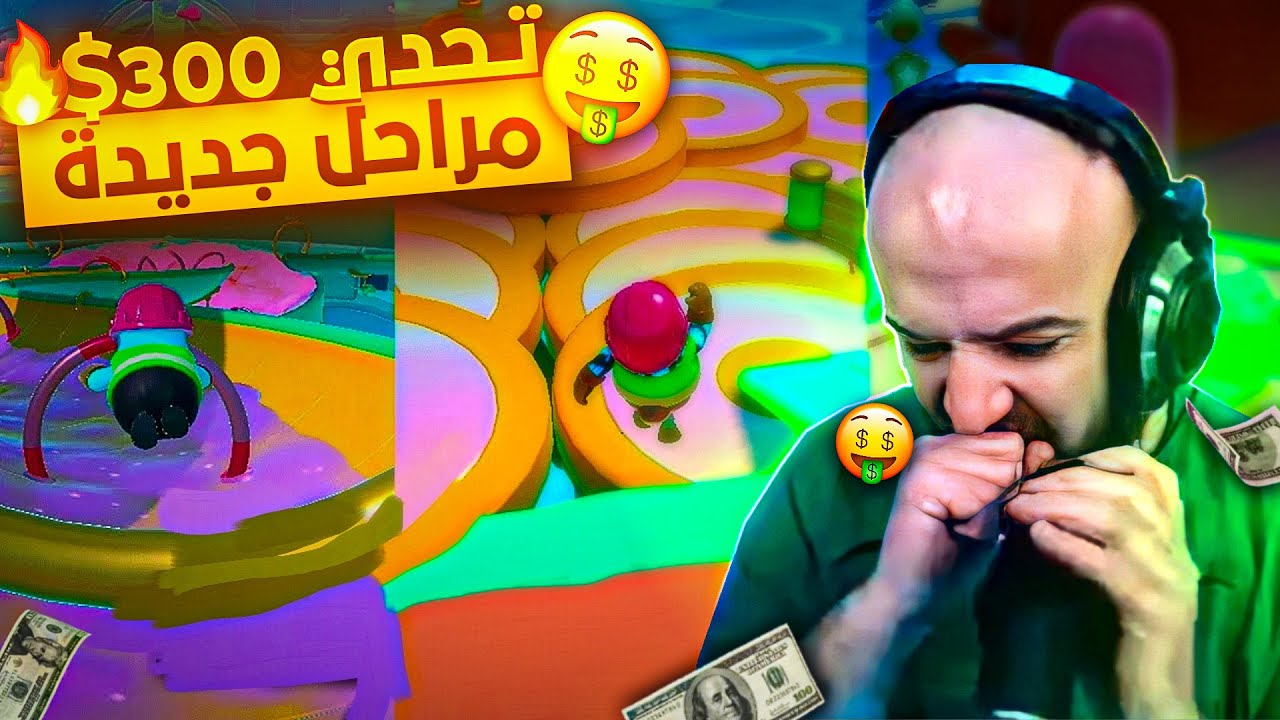 300$ دولار الفوز قيمين في التحديث الجديد في لعبة fall guys 🤑مراحل جديدة صعبة للغاية🫣