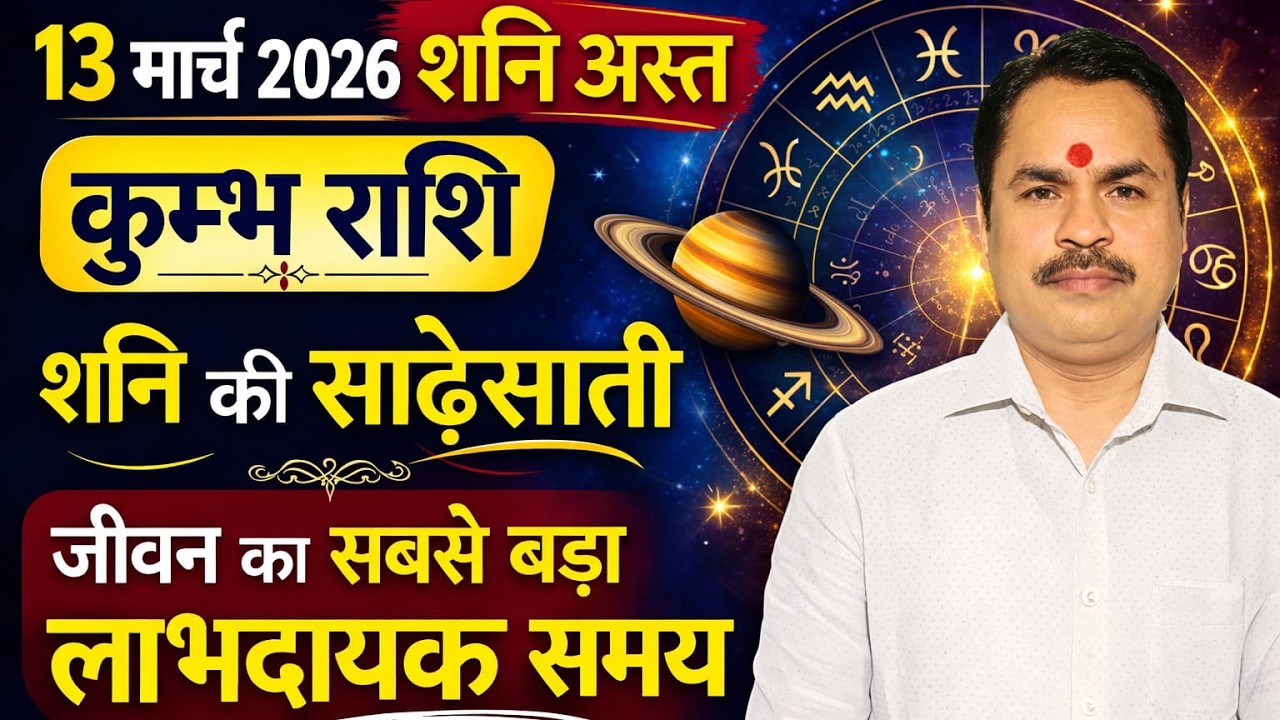 Kumbh Rashi Shani Asht 2026 | कुंभ राशि शनि अस्त का असर | साढ़ेसाती में क्या होगा? | Astro Arvind
