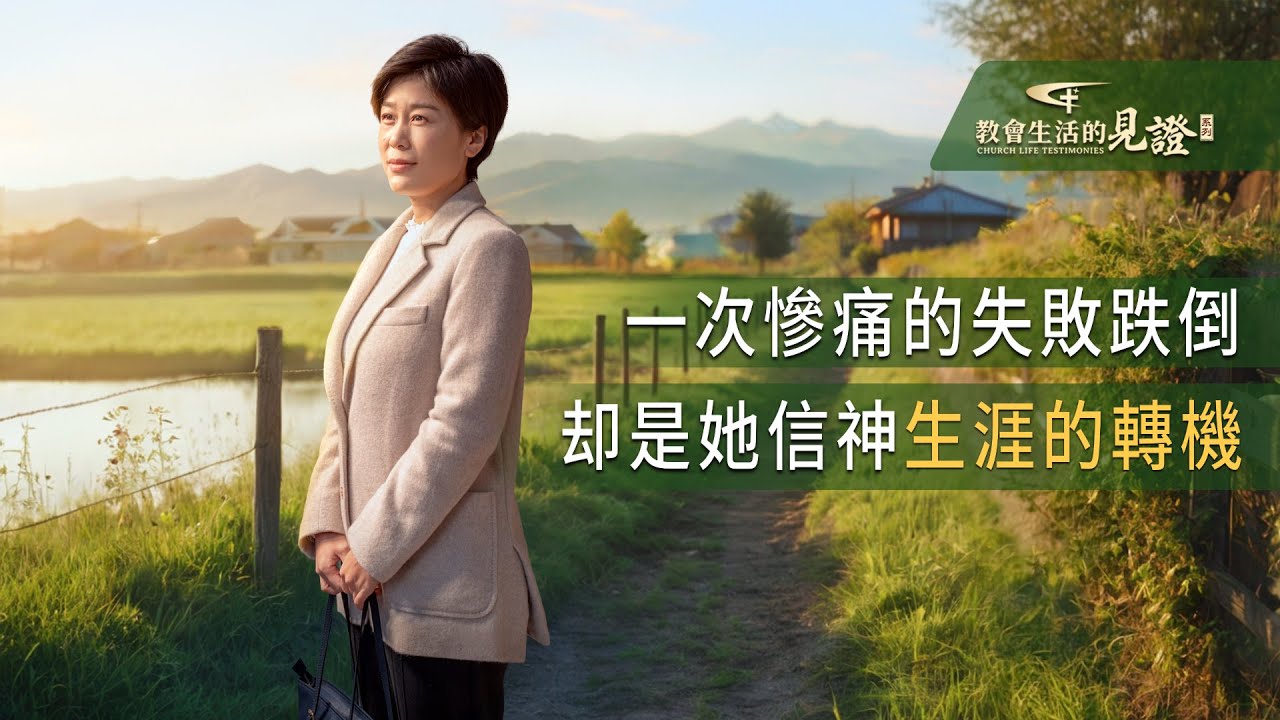 基督徒的經歷見證　第1342期《隔離後的反省》