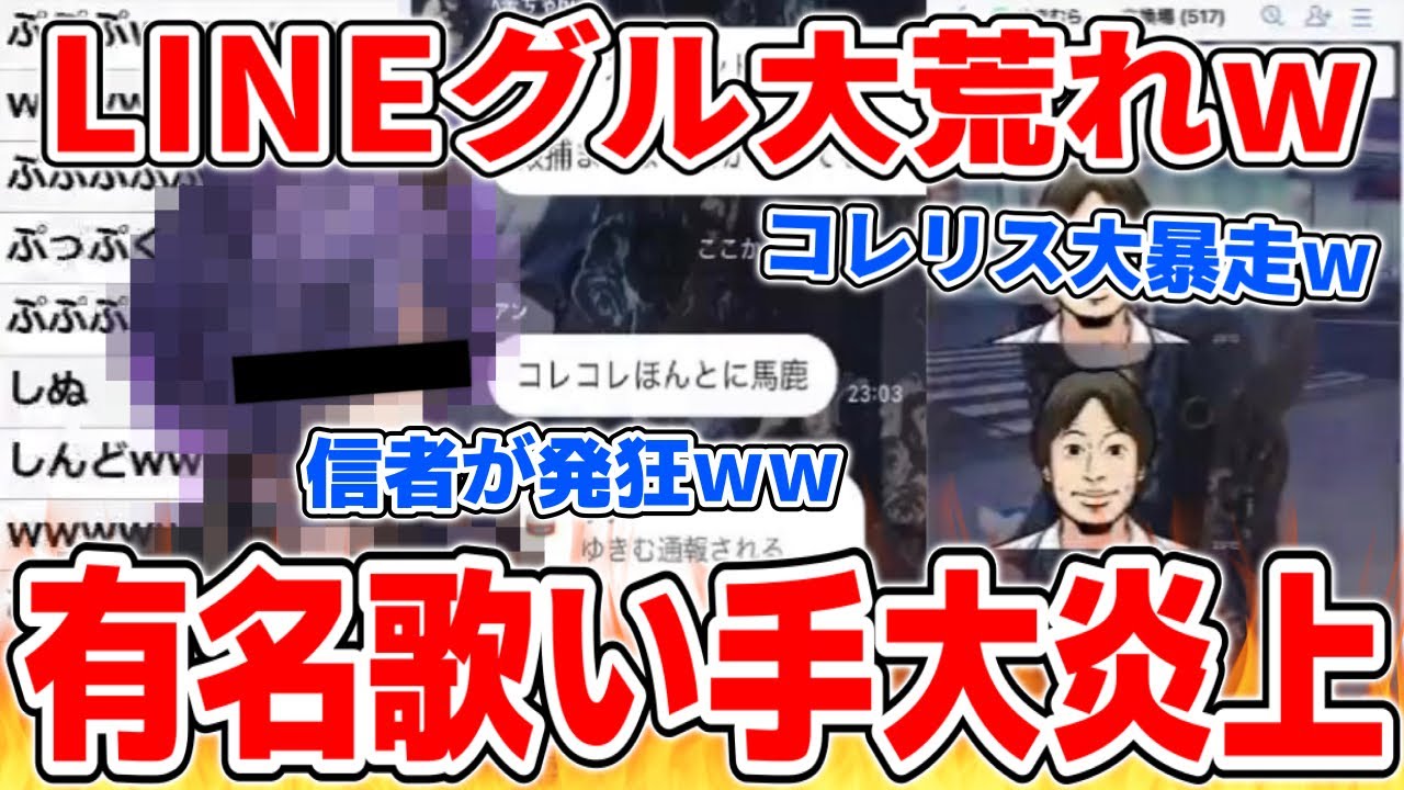 有名歌い手から殺●予告…LINEグループが大荒れして歌い手信者がブチギレるシーン【2021/08/11】