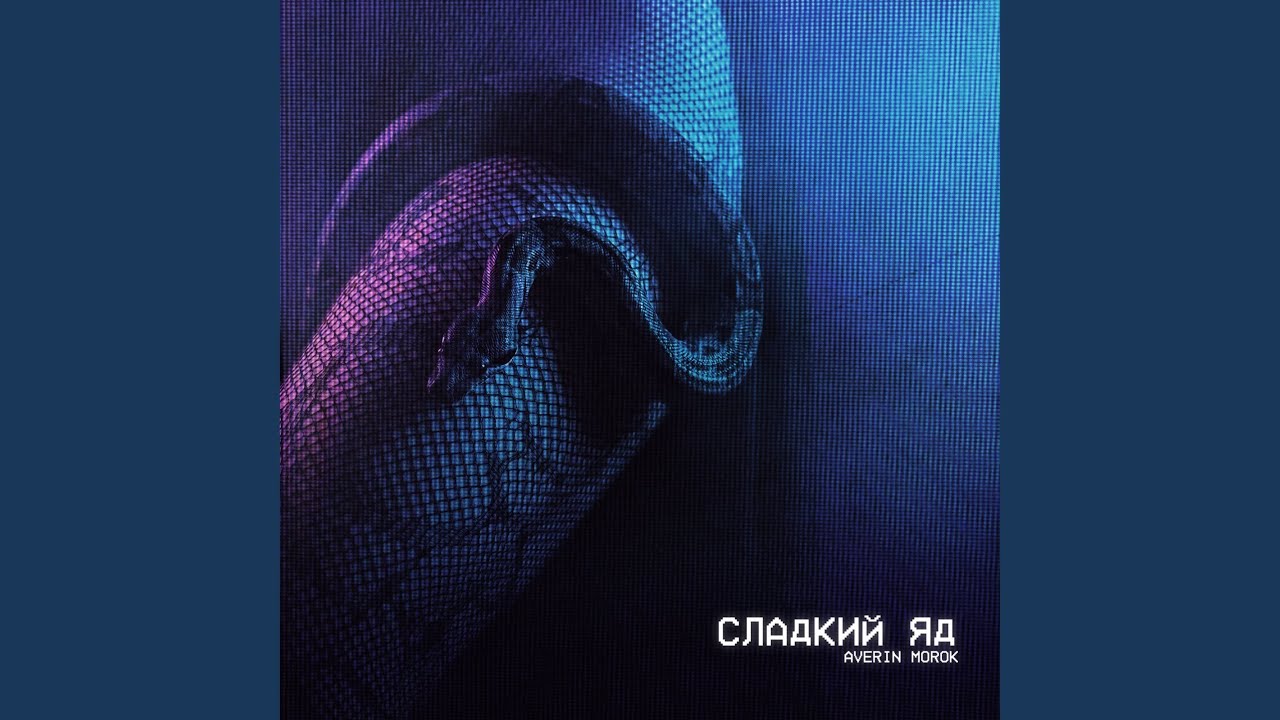 Сладкий яд