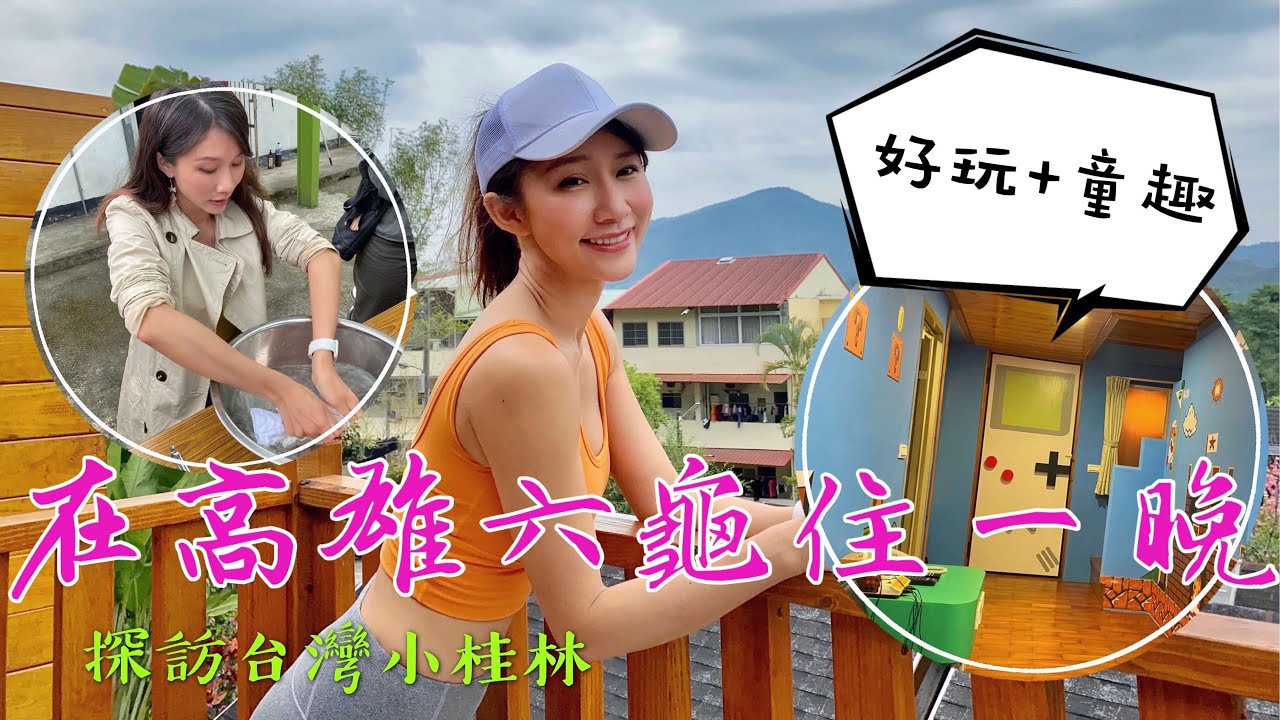 到高雄六龜旅遊要怎麼安排行程？讓丁小羽帶你去高雄六龜玩，安排一趟愉快的高雄六龜二日遊！(上集)