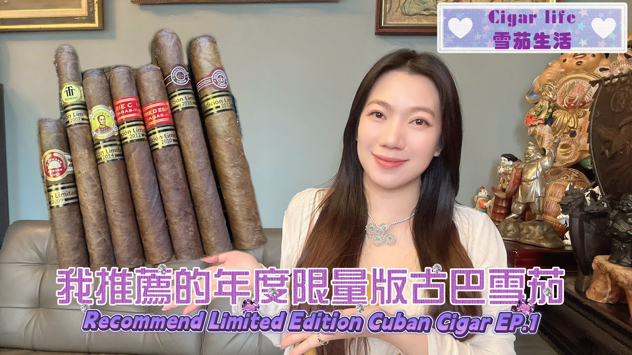 Cigar life 雪茄生活 :我推薦的年度限量版古巴雪茄Recommend Limited Edition Cuban Cigar EP.1