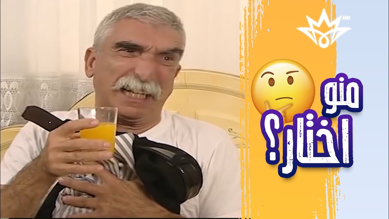نعماني حاير يختار صفية لو نبوش 🤣