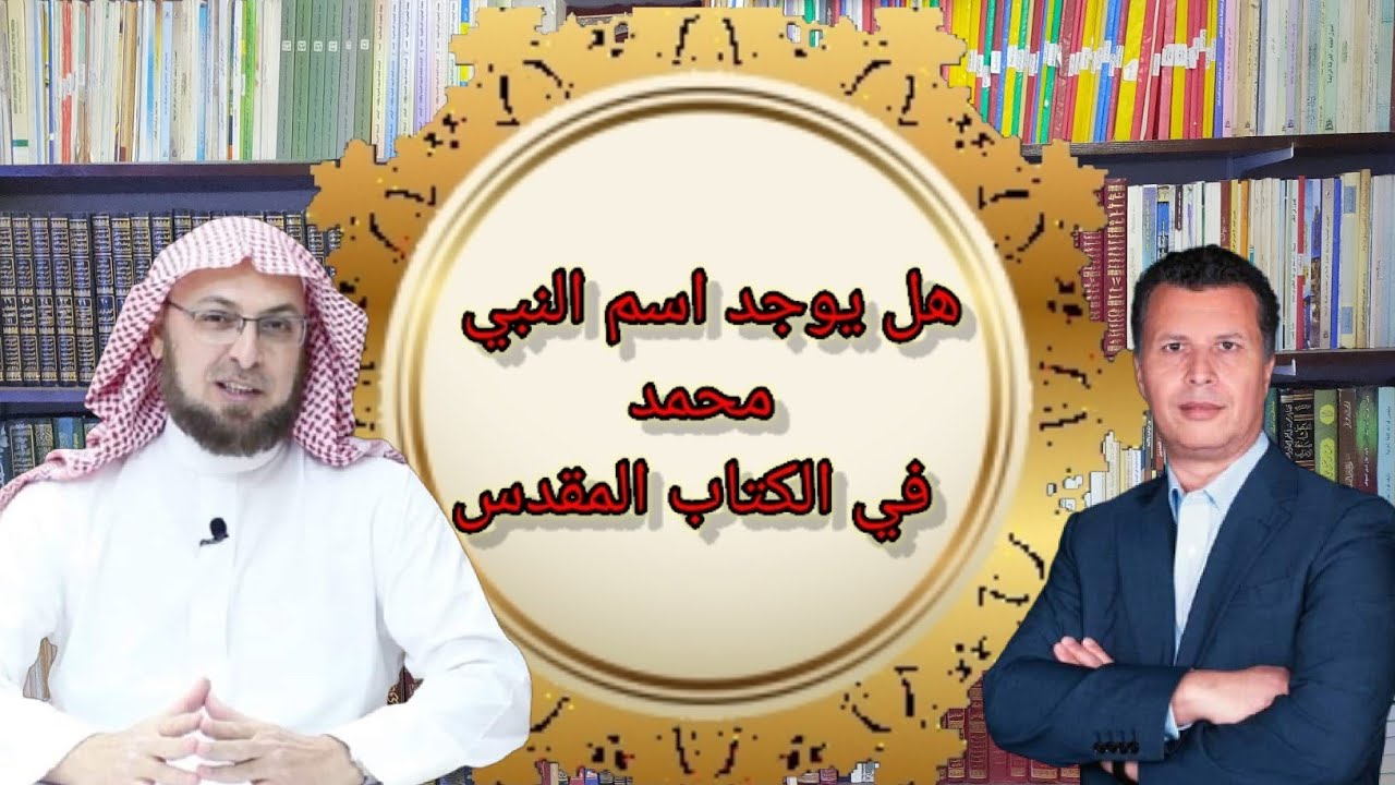 هل يوجد اسم النبي في الكتاب المقدس | منقذ السقار ورشيد | شريف خفاجى