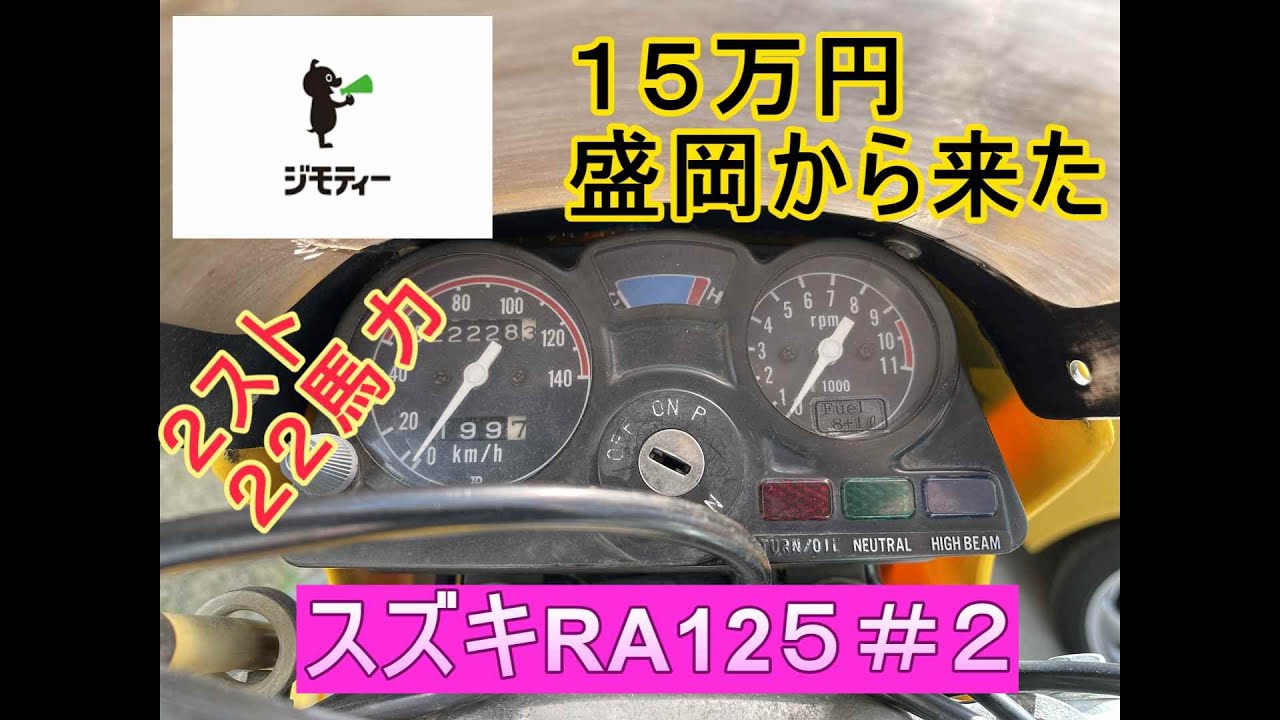 クラッチとキャブレターの点検（ジモティ１５万円のスズキRA125　２ストモトクロス）＃２