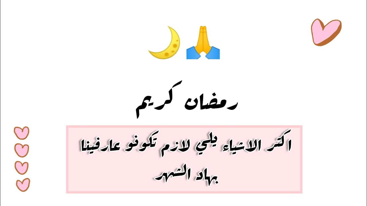 اشياء ضروري تكونو بتعرفوها بشهر رمضان المبارك 🙏🌙