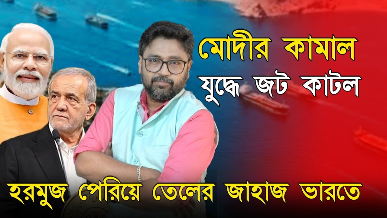 বিশ্ব বিপদে, হরমুজ জট কাটাল ভারত, আরব থেকে তেলের জাহাজ ভারতে