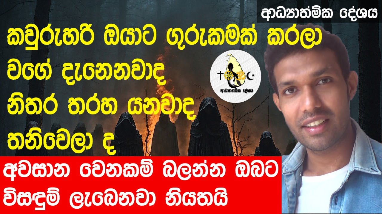කවුරුහරි ඔයාට ගුරුකමක් කරලා වගේ දැනෙනවාද නිතර තරහ යනවාද තනිවෙලා ද | adhyathmika deshaya