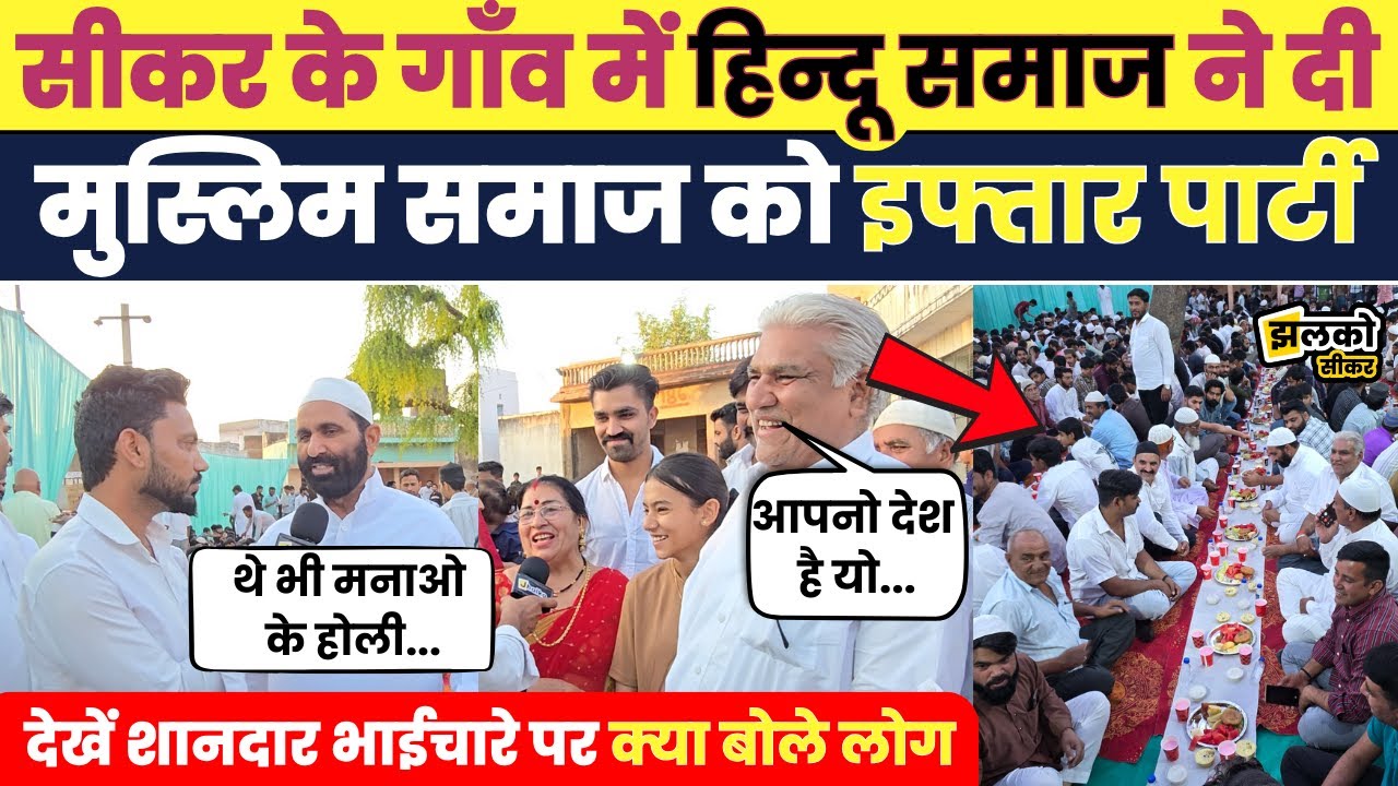 Sikar के Kirdoli गाँव में Muslim भाईयों को Hindu भाई ने दी Ramjan में इफ्तार की दावत! ~ Jhalko SIkar