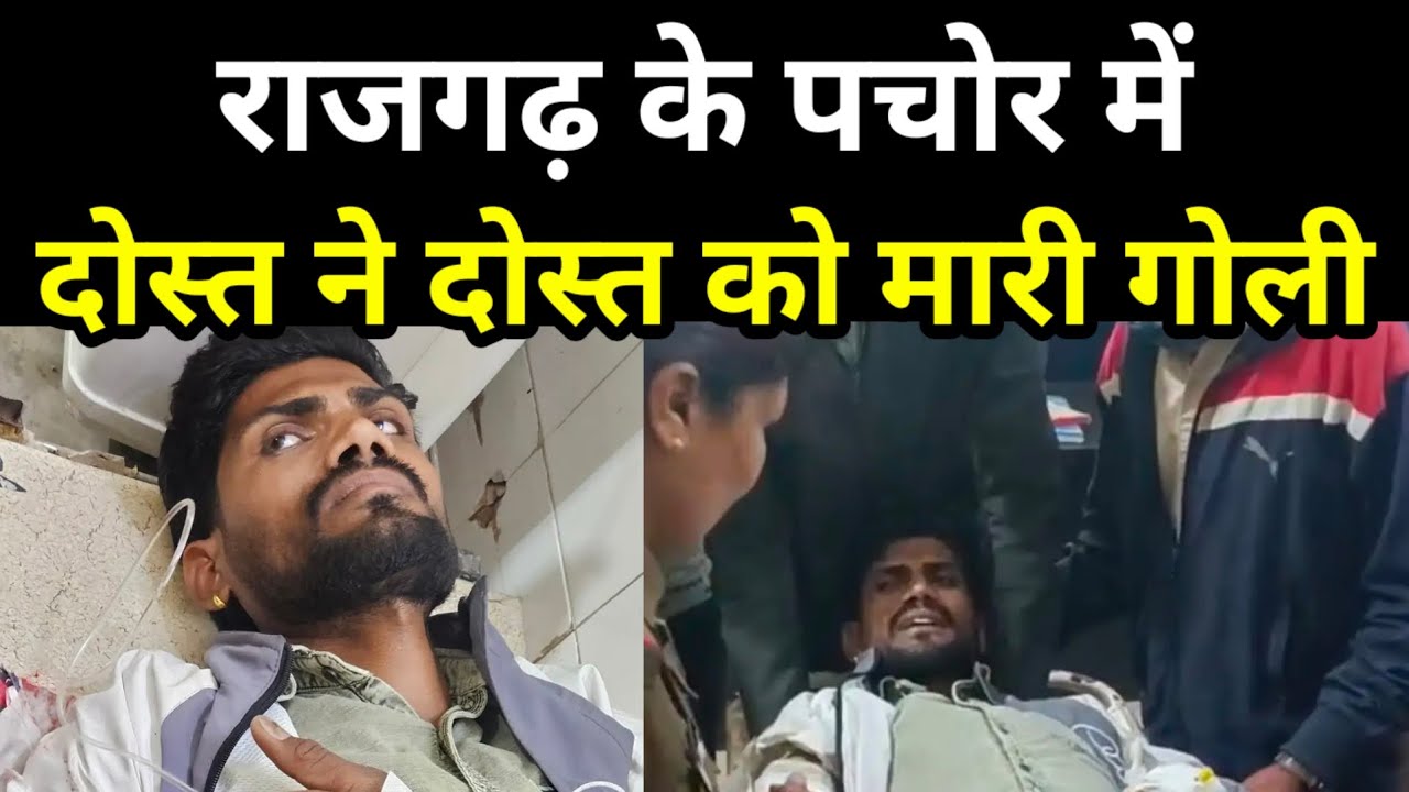 राजगढ़ के पचोर में दोस्त ने मारी दोस्त को गोली! मजाक मजाक में तान दी अपने ही दोस्त पर बंदूक!