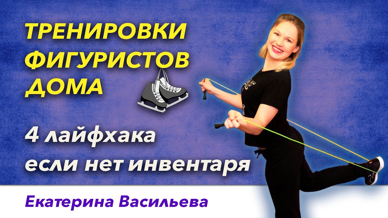 Фигурное катание   тренировки дома  4 лайфхака, если нет инвентаря