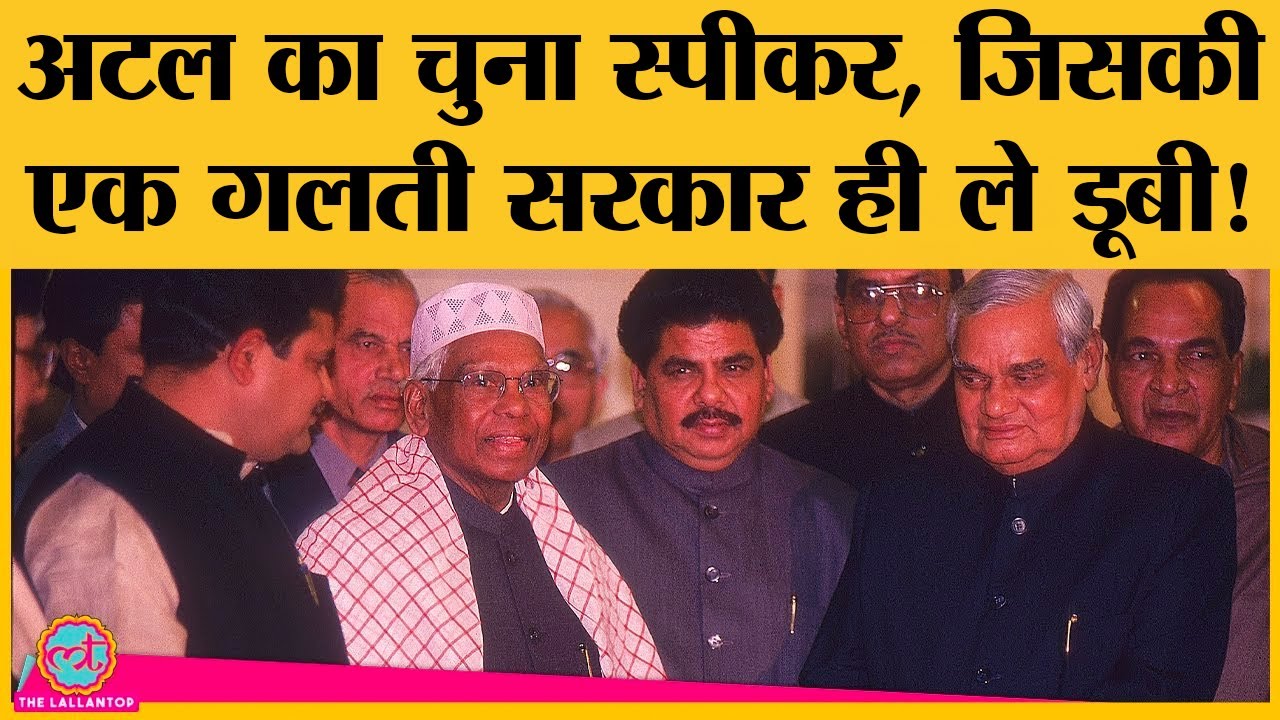 Atal Bihari Vajpayee ने जिन GMC Balyogi को Lok Sabha Speaker बनाया, वो ही कैसे सरकार गिरवा बैठे?