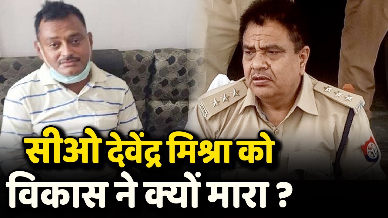 CO Devendra Mishra से चिढ़ता था Vikas इसलिए encounter में मार डाला !