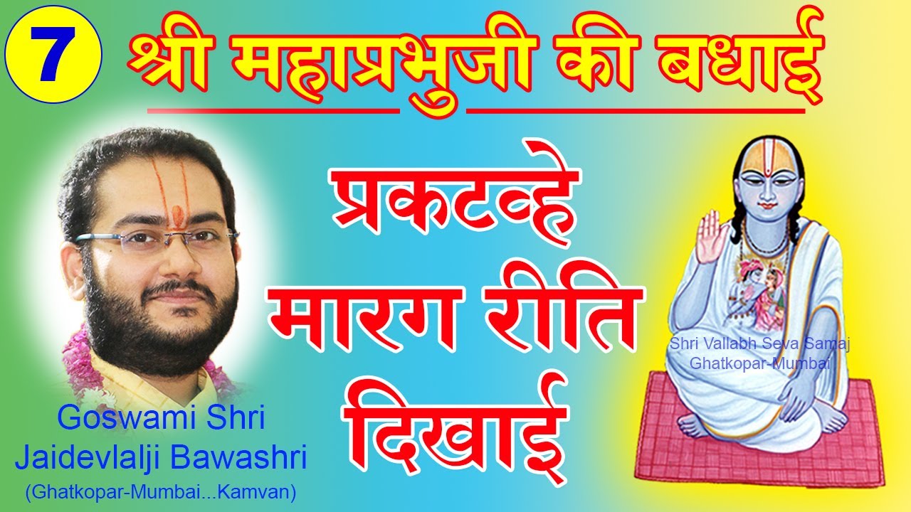 Shri Mahaprabhuji Ki Badhai - Maarag Reeti Dikhai - Pushtimarg Kirtan | श्री महाप्रभुजी की बधाई