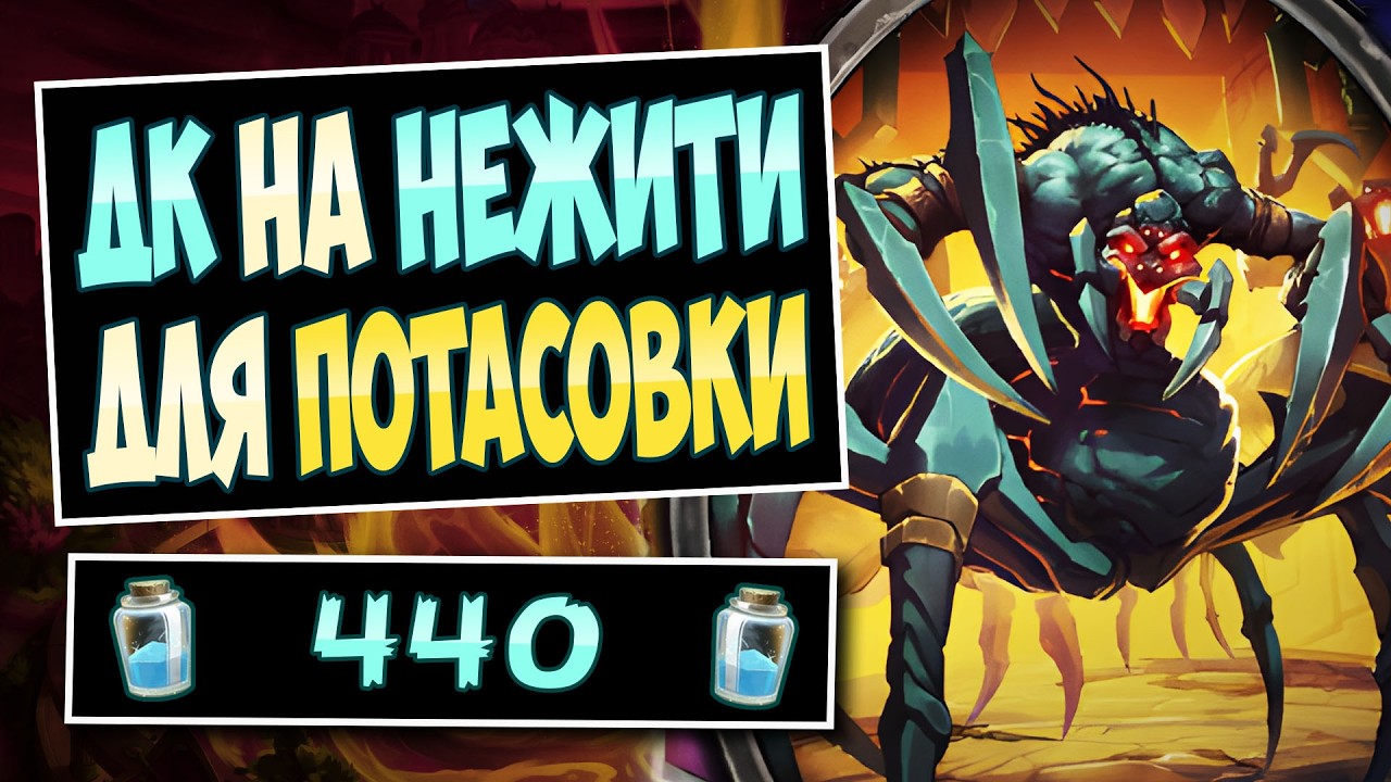 🕷️БЕЗ НОВЫХ КАРТ, колода для предрелизной потасовки — ДК на нежити — Unholy DK | Hearthstone