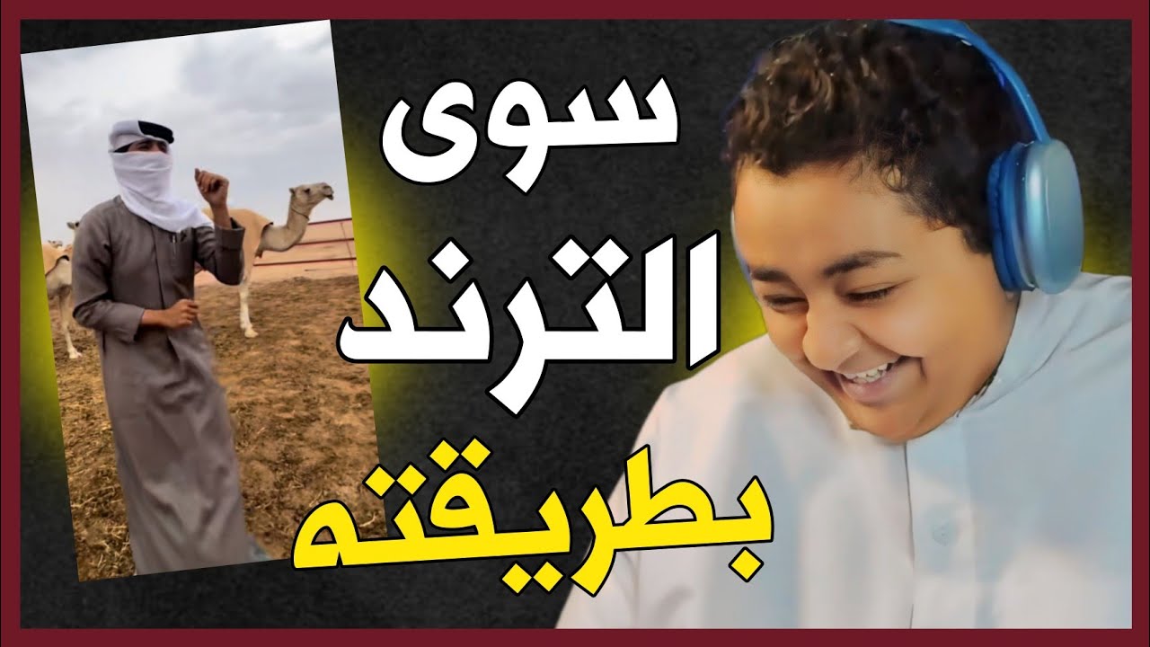 سوى الترند بطريقته 😂👌|نتابع مقاطع تيك توك #20
