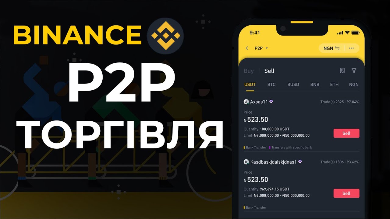 ЯК КОРИСТУВАТИСЯ P2P НА БІРЖІ BINANCE? P2P ЗАРОБІТОК