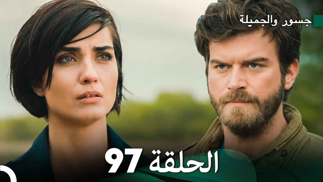 جسور والجميلة الحلقة 97 | Cesur ve Güzel