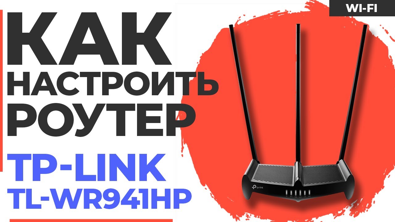 ✅ Настройка роутера TP-Link TL-WR941HP