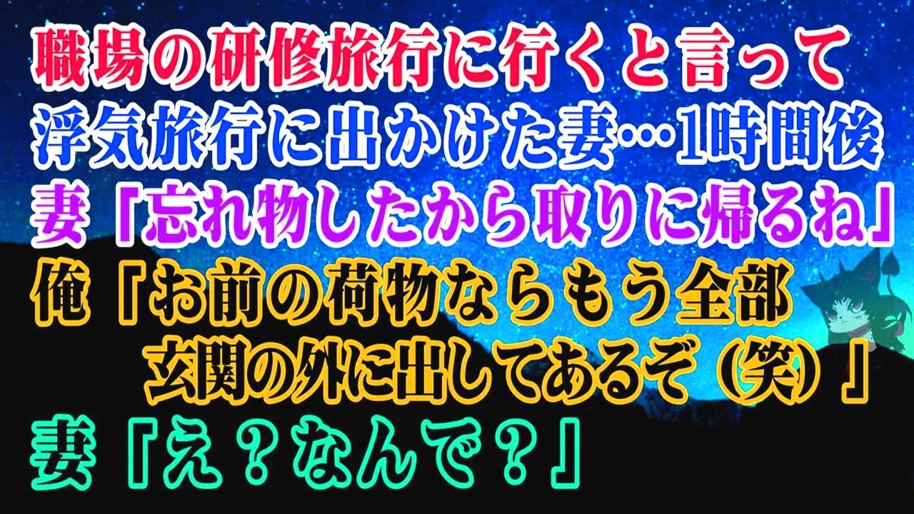 【離婚】職場の研修旅行に行くと言って浮気旅行に出かけた妻…1時間後「忘れ物したから取りに帰るね」俺「お前の荷物ならもう全部玄関の外に出してあるぞ（笑）」➡妻「え？なんで？」【シタ妻】