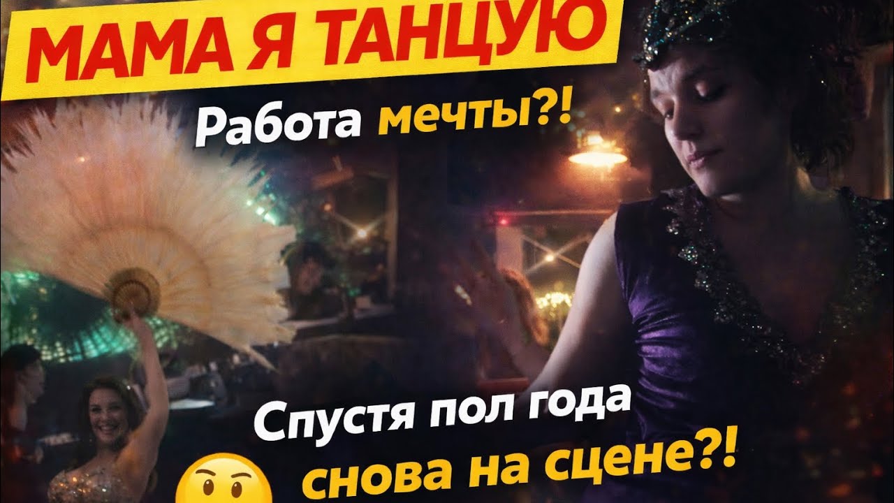 Мама я Танцую,работа мечты?!Спустя пол года снова на сцене🥳