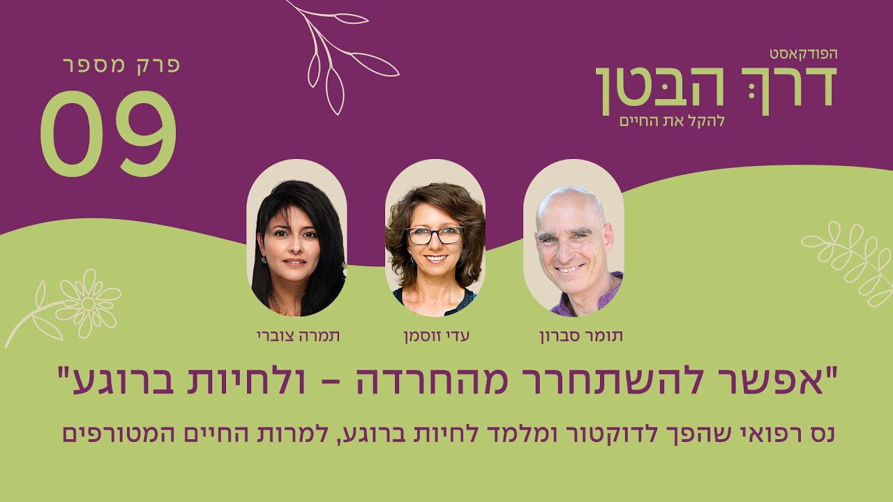 האם ואיך אפשר לחיות ברוגע בעולם המודרני ואף להשתחרר מהחרדה? עם תומר סברון | פרק #9 