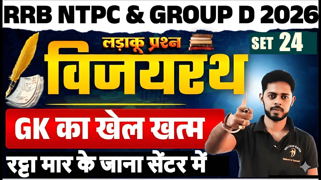 🚨RRB NTPC 2026|  Practice set 24| NTPC GK Preparation Strategy | RRB NTPC 2025 GK PYQ | NTPC GK 2026