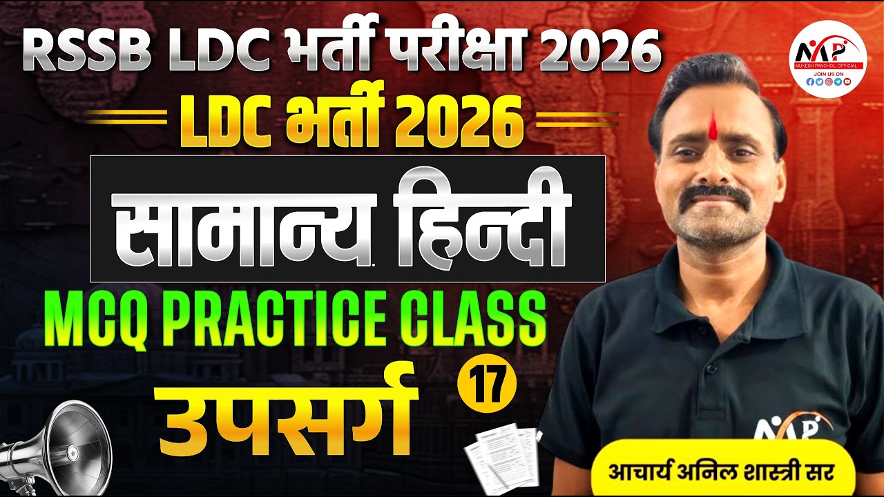 Rajasthan LDC Exam 2026 | Hindi MCQ | उपसर्ग MCQ | Dr.Mukesh Pancholi