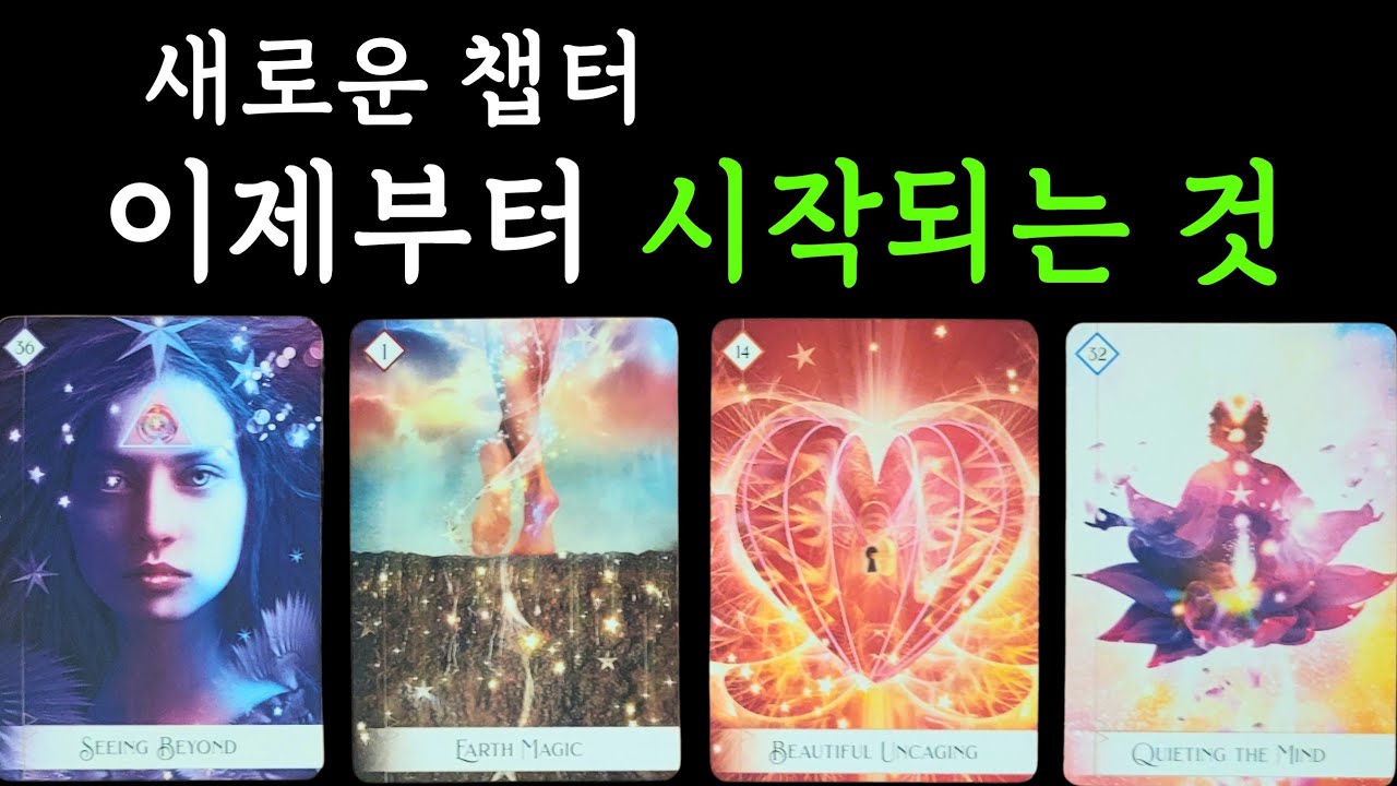 ☆*｡타로･ﾟ✧🌟새로운 챕터 🚪✨️ 이제부터 시작되는 것
