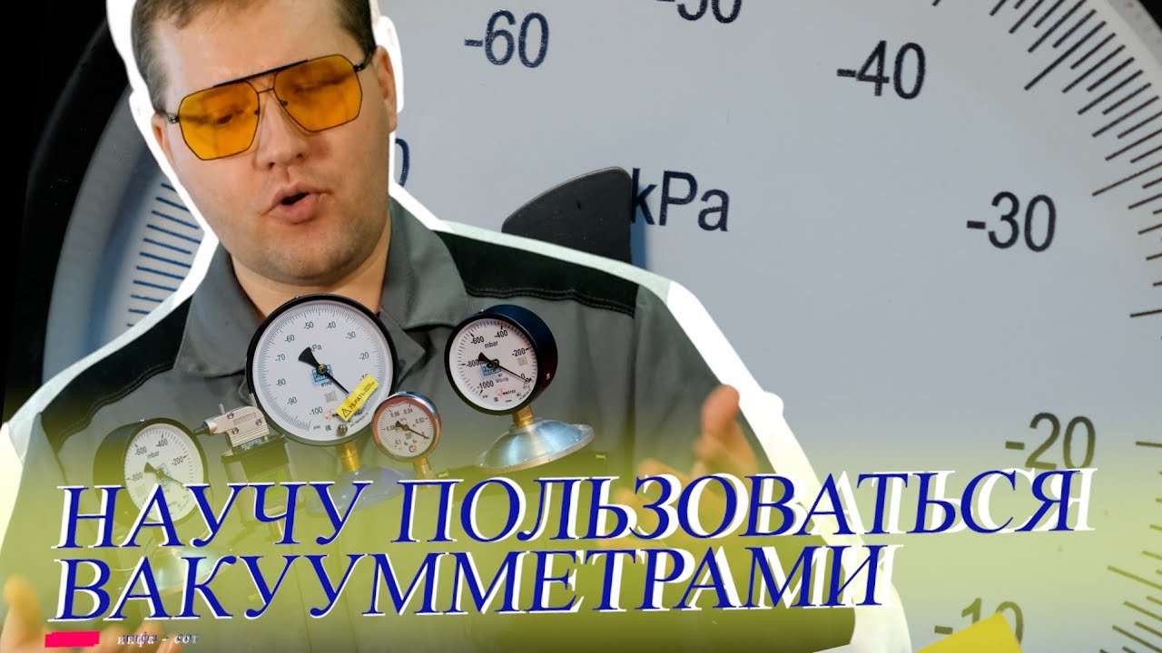 Всем выйти из вакуума или как пользоваться вакууметрами, а главное - какими?  #вакуум #вакууметр
