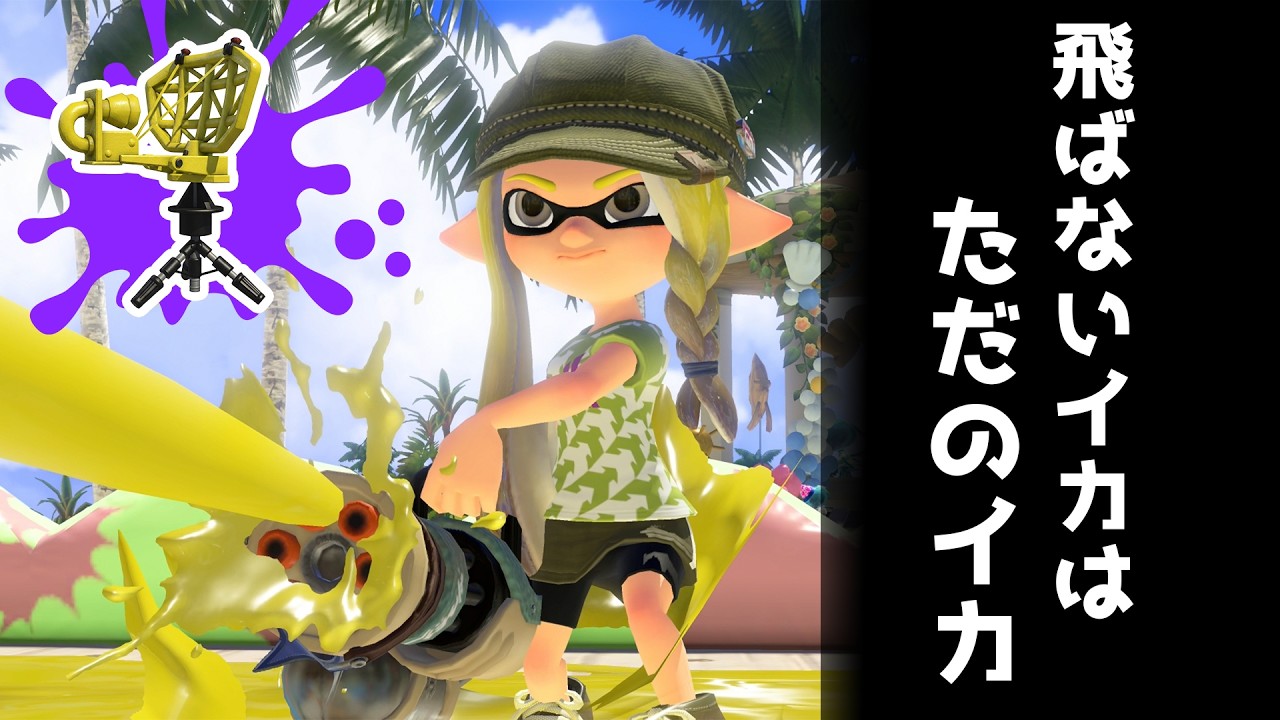 ビーコンが強い時代がやってきた？｜スプラトゥーン３