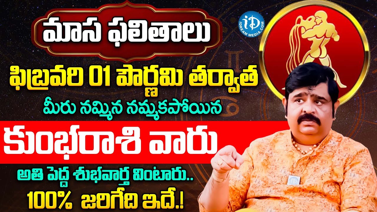 కుంభ రాశికి అతి పెద్ధ శుభవార్త.. | Kumbha Rashi Phalalu February 2026 Telugu | Kumbha Rasi Phalalu