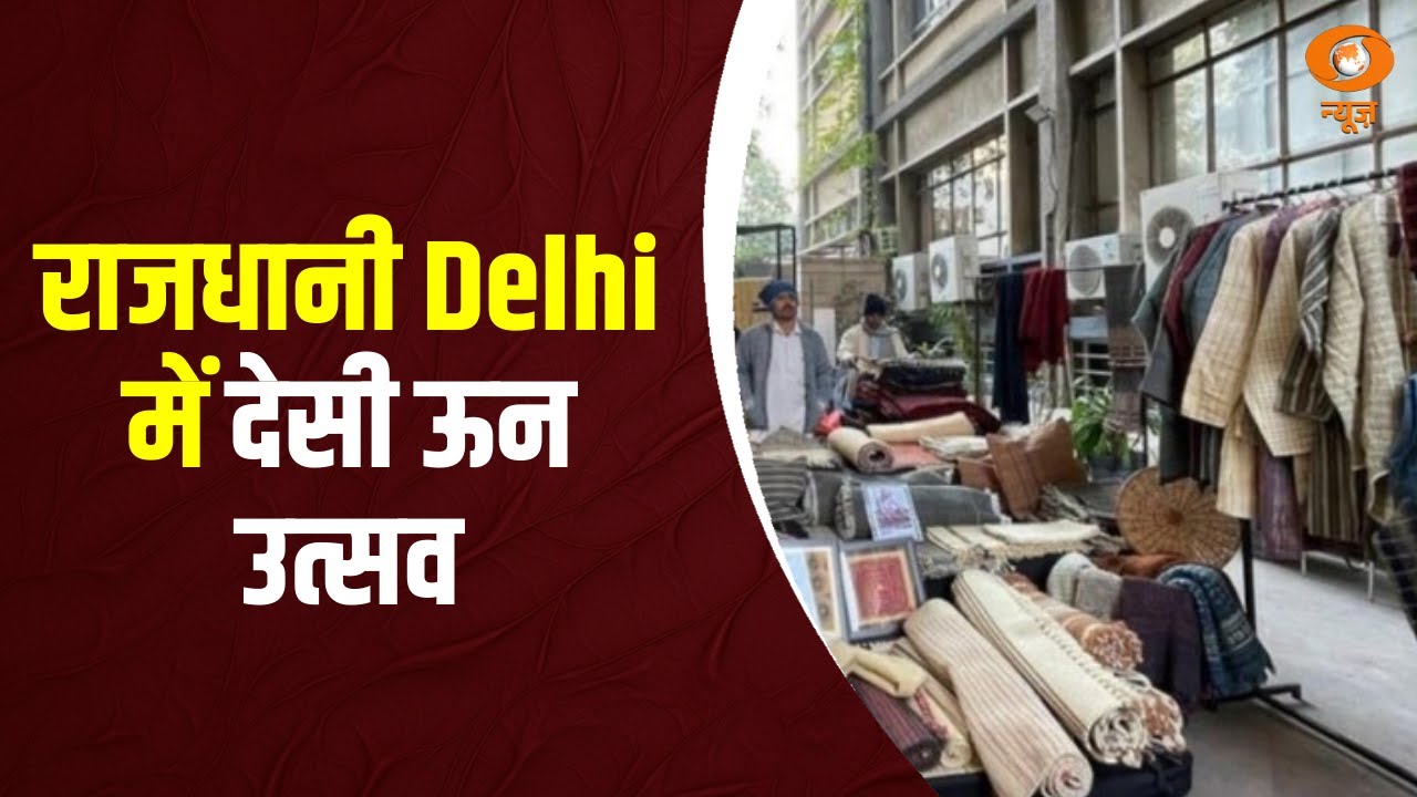 राजधानी दिल्ली में देसी ऊन उत्सव | Desi Oon Festival | Delhi News | Hindi News | Rang Tarang