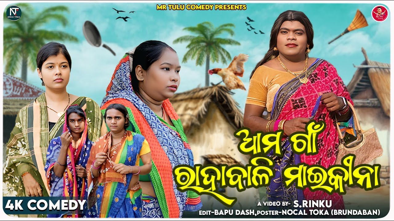 ଆମ ଗାଁ ରାହାବାଳି ମାଇକିନା | Tulu Comedy | Odia Comedy | S.Rinku | Trending video | Gulua Comedy |