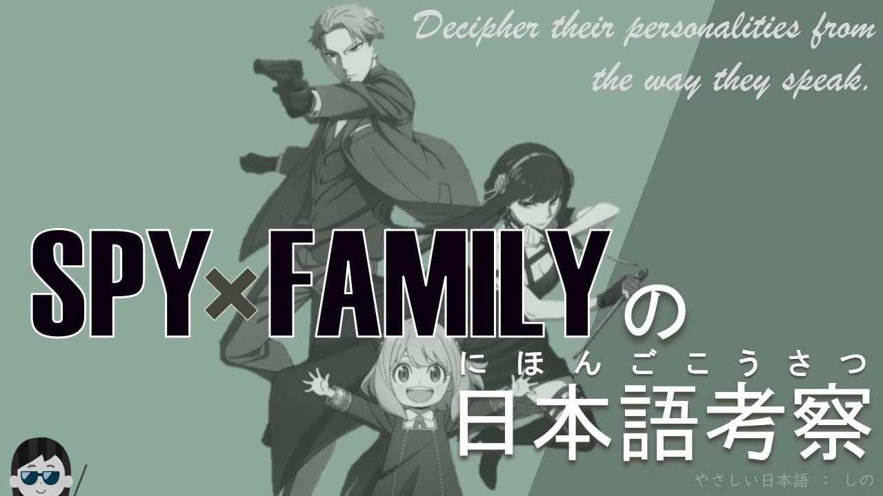 Learn Japanese Through Manga：『SPY x FAMILY』の日本語考察/Decipher their personalities from their speaking