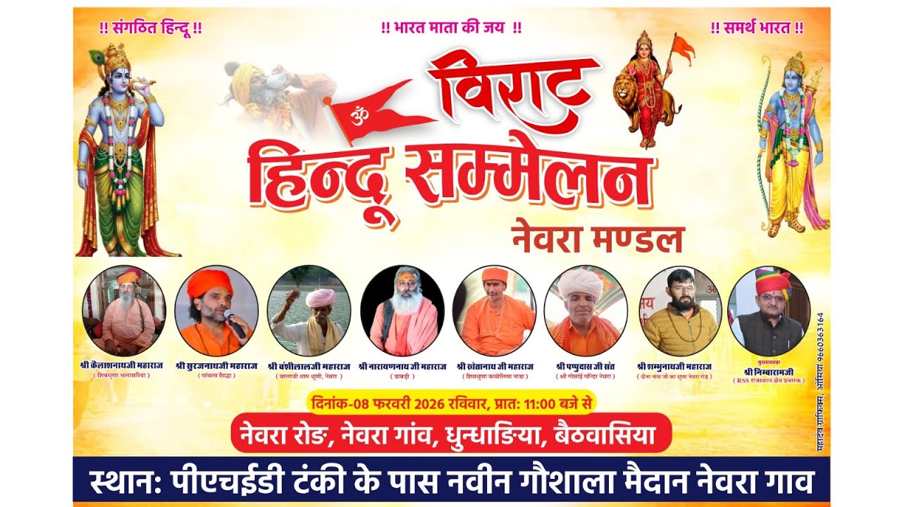 LIVE विराट हिन्दू सम्मेलन नेवरा मण्डल