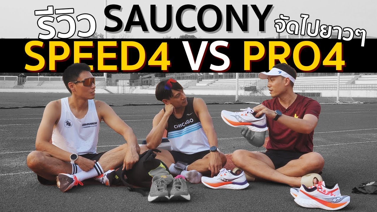 รีวิวจัดเต็ม Saucony Endorphin SPEED4 กับ PRO4 🔥