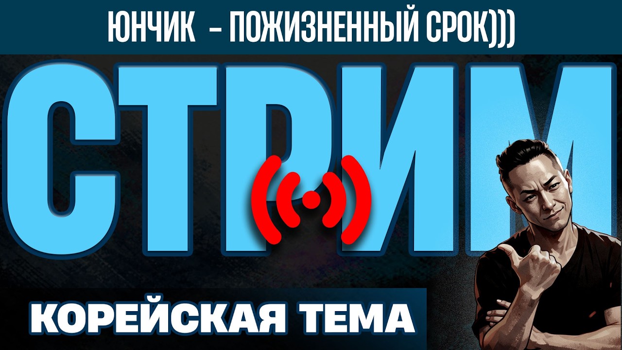 СТРИМ - КОрейцы выдают базу ДЕМОКРАТИИ))) Пока не разочаровывают)))