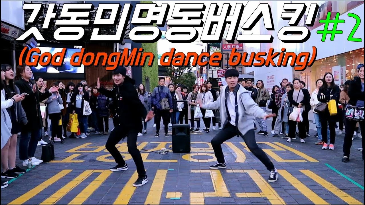 갓동민명동버스킹(God DongMin dance busking)#2 정영재(J-YA),황동민#(갓동민)20171029