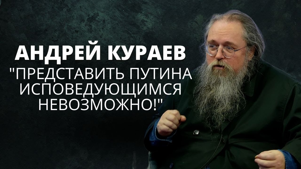 Кураев: почему у Путина не может быть духовника, 