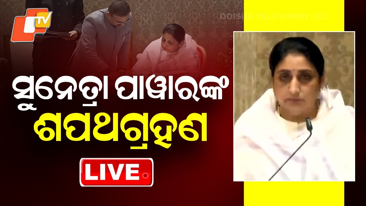 OTV LIVE | 'ମୁଁ ସୁନେତ୍ରା ଅଜିତ ପାୱାର..' | Sunetra Pawar Oath Ceremony LIVE | NCP | Ajit Pawer