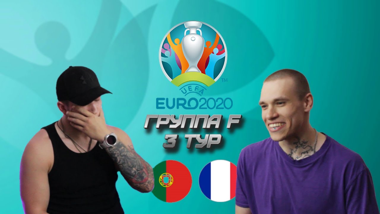 ⚽ FIFA 21 🎮 ФРАНЦИЯ - ПОРТУГАЛИЯ | ЕВРО2020 ⚽