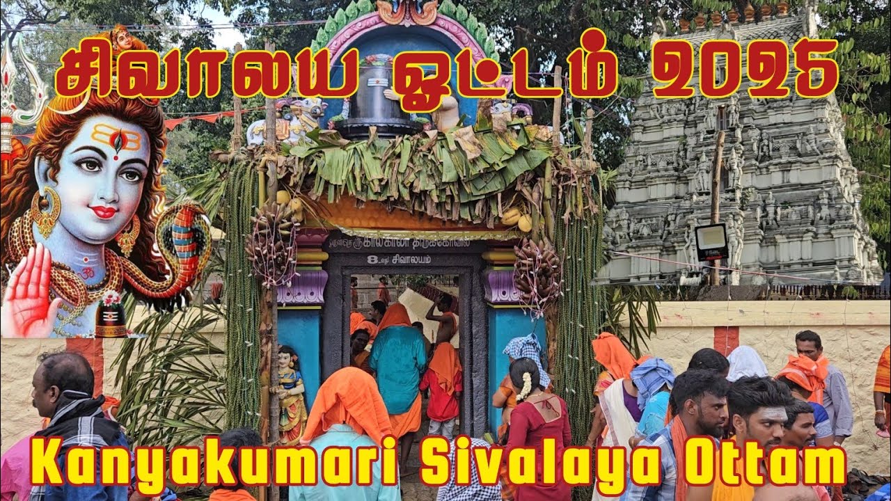 Sivalaya Ottam 2025 | Shivalaya Ottam 2025 | Kanyakumari Shivalaya Ottam 2025 #sivarathiri2025