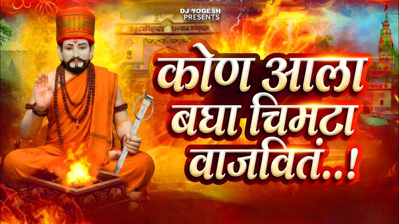 अशा या घोर कलियुगी 🔱🌺🚩New DJ Navanath Song 🎙️/