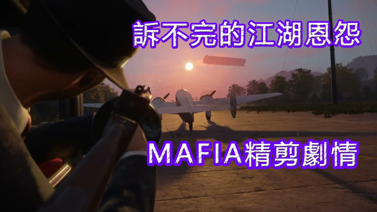 訴不完江湖恩怨！堪比黑幫大片的精彩劇情