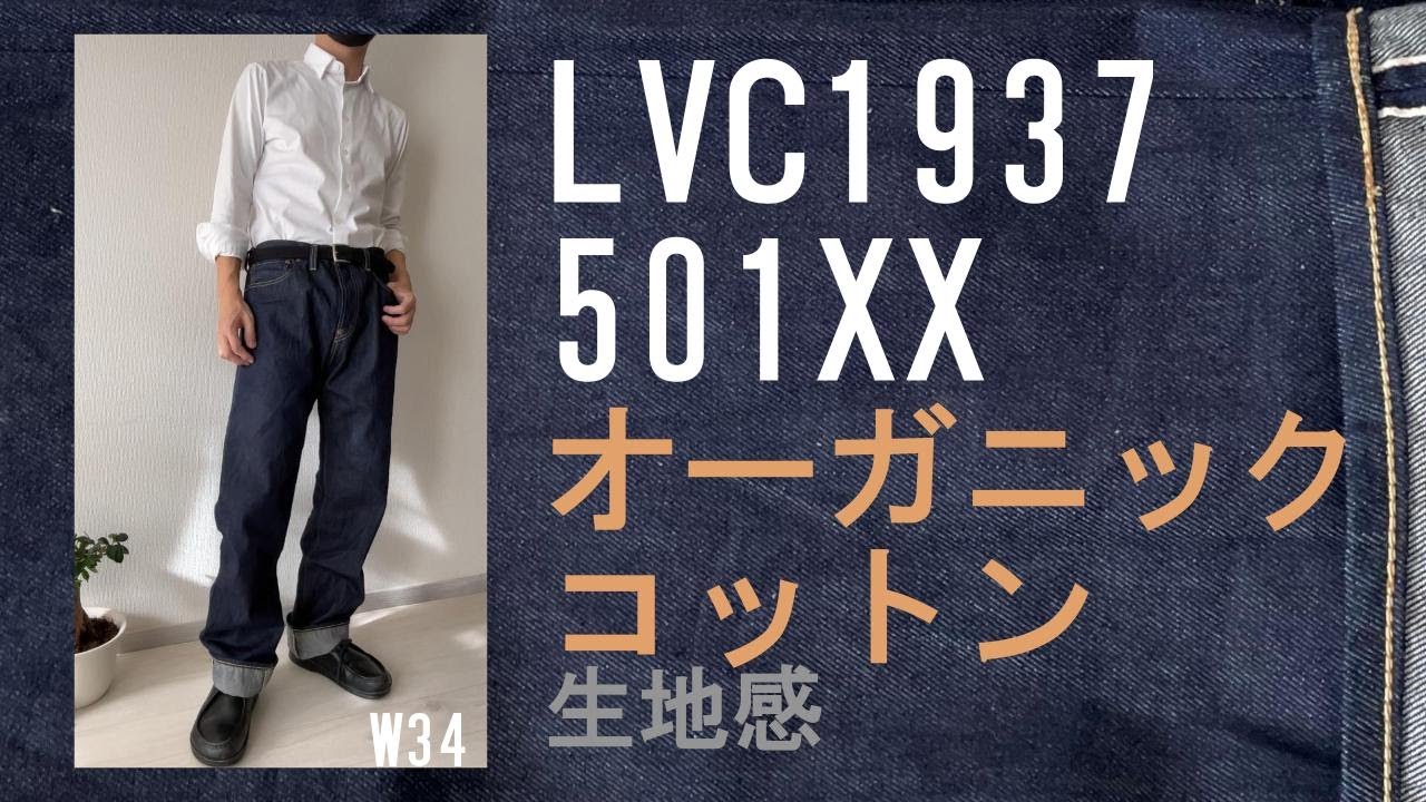 LVC 501XX 1937MODEL 復刻 日本製 オーガニックコットン 生地感 ／1937モデルの特徴／コーデ
