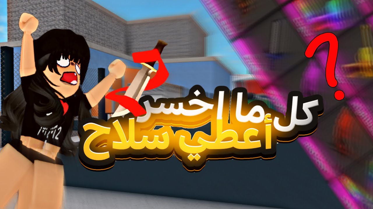 كل ما اخسر في ام ام تو أعطي سلاح🥲 | ضحكككك🤣